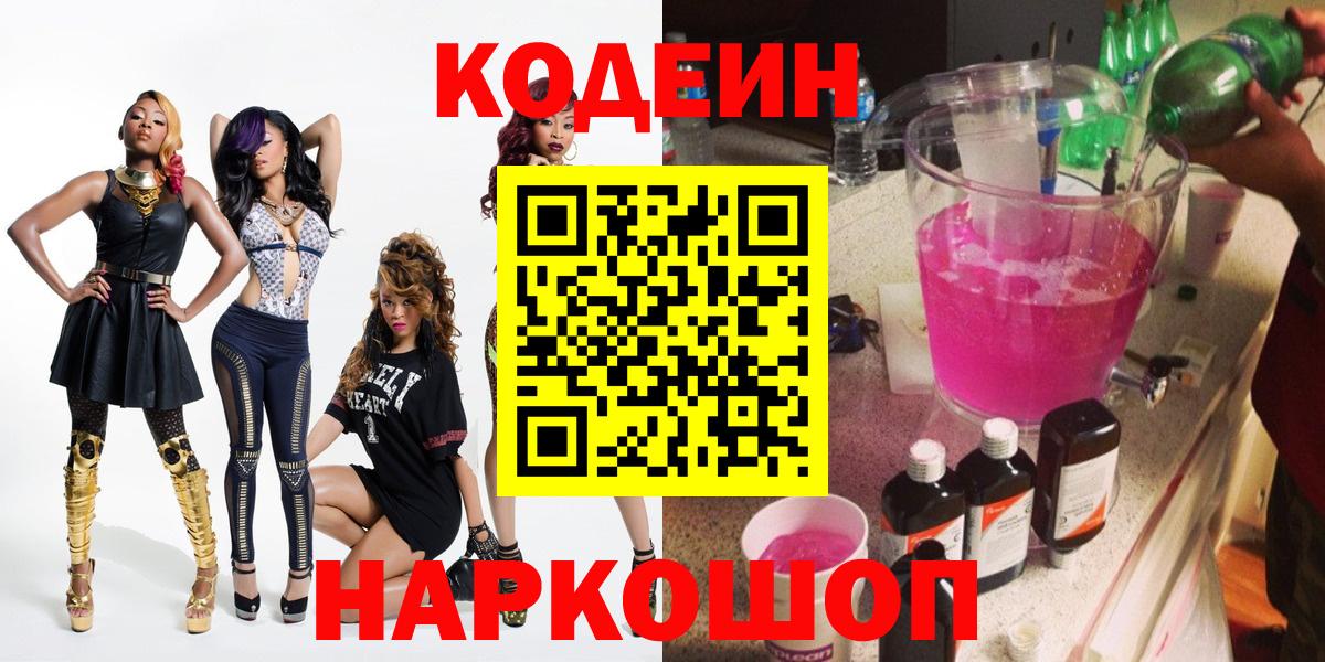 Кодеин Purple Drank  Вход с VPN  Кодеин напиток Lean (лин)  Заводоуковск 